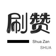 全民K歌刷鲜花-网课代刷-QQ刷说说浏览-斗鱼刷粉丝